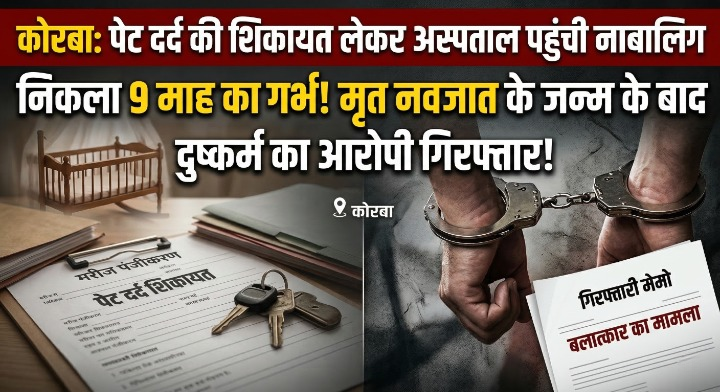 कोरबा: पेट दर्द की शिकायत लेकर अस्पताल पहुंची नाबालिग, निकला 9 माह का गर्भ; मृत नवजात के जन्म के बाद दुष्कर्म का आरोपी गिरफ्तार