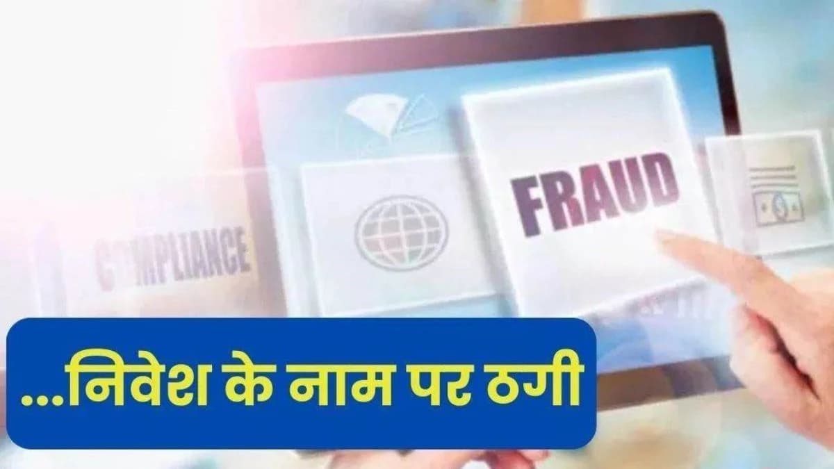“100 दिन में पैसा डबल” का झांसा देकर 5 करोड़ की ठगी — FIR दर्ज
