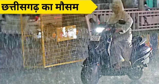 चक्रवात-जैसी फुहारों की चेतावनी: छत्तीसगढ़ में आंधी-बिजली-बरसात की संभावना, सावधानी बरतें