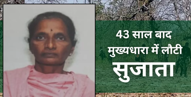 “सुझाता” की 43 साल की भूमिगत लड़ाई खत्म — हाइदराबाद में पुलिस के सामने सरेंडर