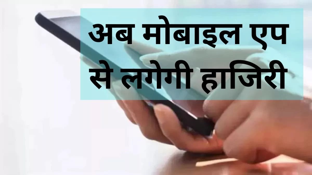 छत्तीसगढ़ में शिक्षकों की उपस्थिति के लिए नया डिजिटल सिस्टम: पांच जिलों में लागू