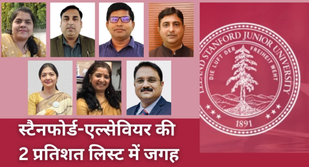 छत्तीसगढ़ के ८ वैज्ञानिकों का विश्व स्तर पर सम्मान: स्टैनफोर्ड-एल्सेवियर की “टॉप २%” सूची में शामिल