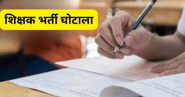 धमतरी में 16 साल बाद शिक्षाकर्मी भर्ती फर्जीवाड़ा के तीन आरोपी गिरफ्तार
