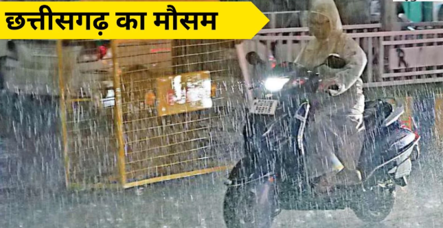 मौसम अपडेट: बिलासपुर-सरगुजा संभाग में अच्छी बारिश की संभावना