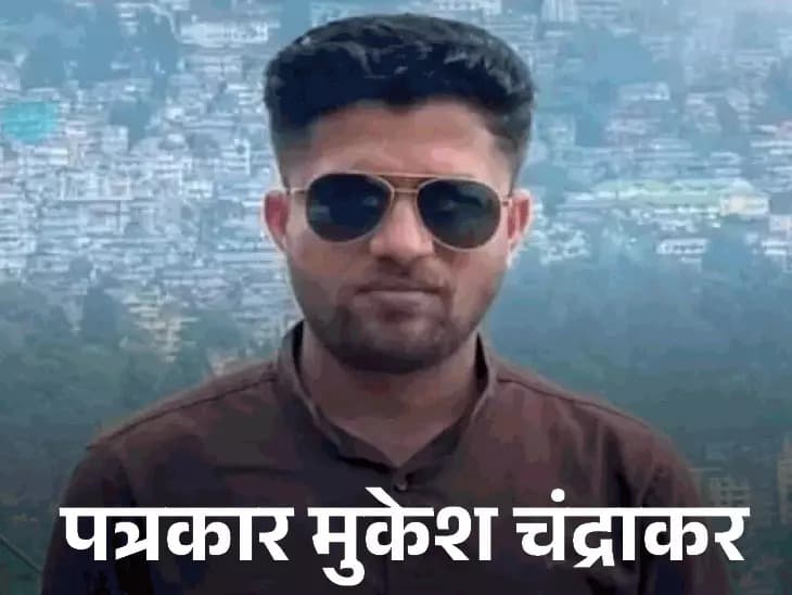 छत्तीसगढ़: पत्रकार मुकेश चंद्राकर हत्या मामले में आरोपी सुरेश चंद्राकर की जमानत याचिका हाईकोर्ट ने खारिज की