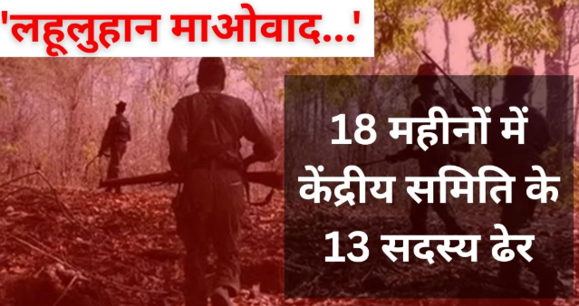 जगदलपुर: माओवादी संगठन ने पहली बार हथियार डालने और शांति वार्ता की पेशकश की