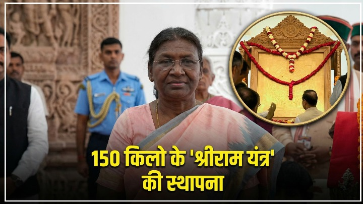 अयोध्या में राष्ट्रपति द्रौपदी मुर्मू: राम मंदिर के दूसरे तल पर 150 किलो के स्वर्णमंडित 'श्रीराम यंत्र' की स्थापना; वैदिक मंत्रोच्चार से गूंजी रामनगरी