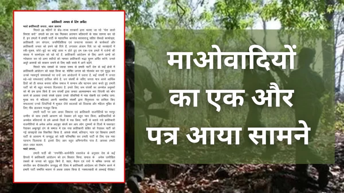 संघर्ष का नया मोड़: भूपति ने हथियार उठाना बताया “सबसे बड़ी भूल”, जनता से मांगी माफी