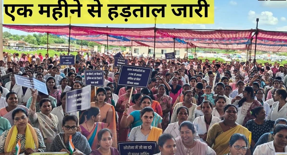 रायपुर में एनएचएम कर्मचारियों की हड़ताल: एक महीने से जारी आंदोलन, शासन की चेतावनी बेअसर