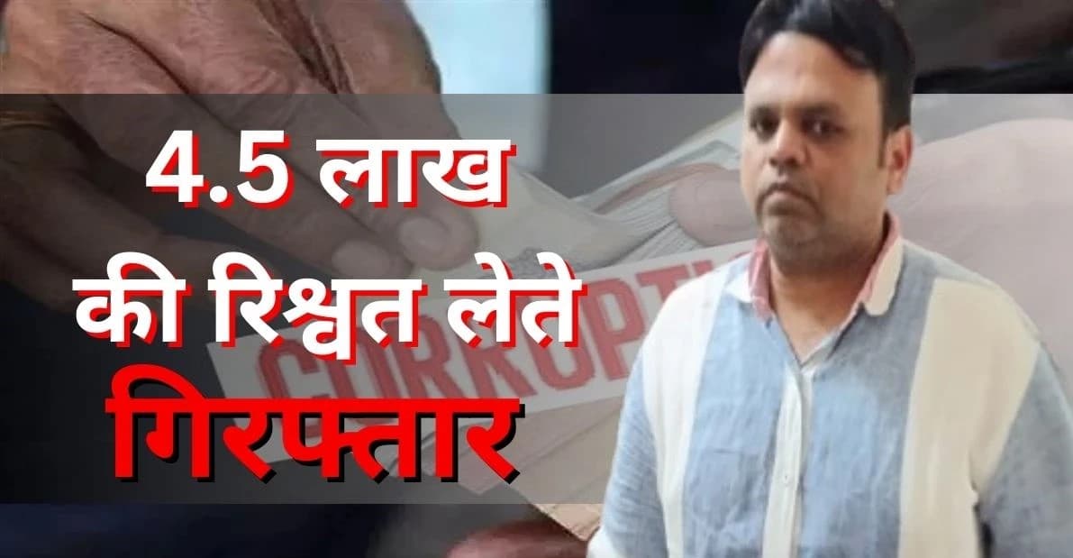 NTPC के उप महाप्रबंधक रिश्वत लेते रंगे हाथों गिरफ्तार, 16 लाख के मुआवजे के बदले मांगे थे 5 लाख रुपए