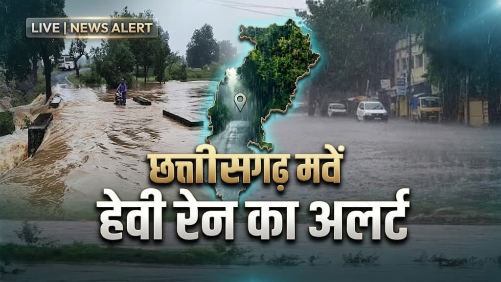 निम्न दाब का असर: रायपुर में तापमान गिरा, 24 घंटे में कहीं-कहीं भारी वर्षा की चेतावनी