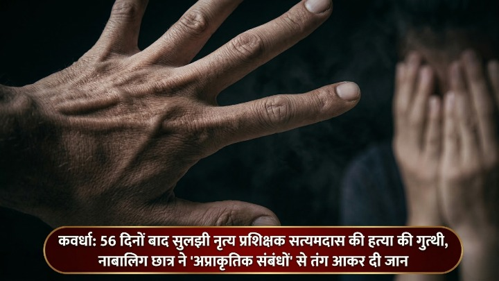 कवर्धा: 56 दिनों बाद सुलझी नृत्य प्रशिक्षक सत्यमदास की हत्या की गुत्थी, नाबालिग छात्र ने 'अप्राकृतिक संबंधों' से तंग आकर दी जान