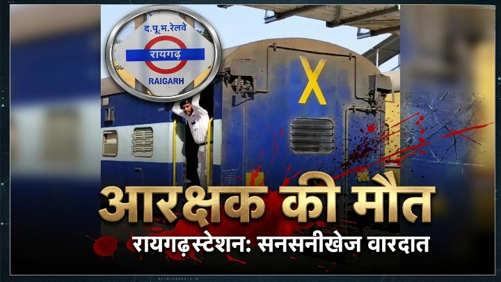 रायगढ़: ट्रेन की चपेट में आने से आरक्षक की दर्दनाक मौत; एसपी कार्यालय में पदस्थ था जवान, पुलिस महकमे में शोक की लहर