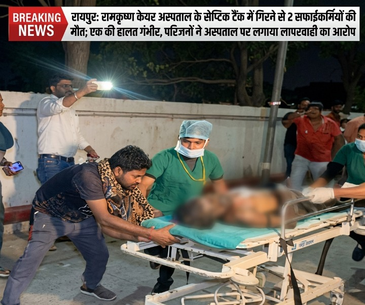 रायपुर: रामकृष्ण केयर अस्पताल के सेप्टिक टैंक में गिरने से 2 सफाईकर्मियों की मौत; एक की हालत गंभीर, परिजनों ने अस्पताल पर लगाया लापरवाही का आरोप