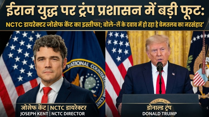 ईरान युद्ध पर ट्रंप प्रशासन में बड़ी फूट: NCTC डायरेक्टर जोसेफ केंट का इस्तीफा; बोले- "इजराइल के दबाव में हो रहा है बेमतलब का नरसंहार"