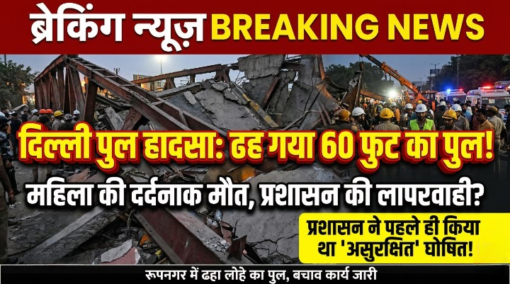 दिल्ली पुल हादसा: रूपनगर में 60 फुट लंबा लोहे का पुल ढहने से महिला की मौत; प्रशासन ने पहले ही घोषित किया था 'असुरक्षित'