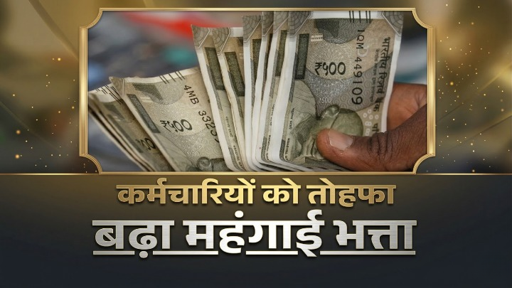 त्रिपुरा सरकार का बड़ा फैसला: सरकारी कर्मचारियों के DA में 5% की बढ़ोतरी; अब कुल महंगाई भत्ता हुआ 41%, जानें कब से मिलेगा लाभ